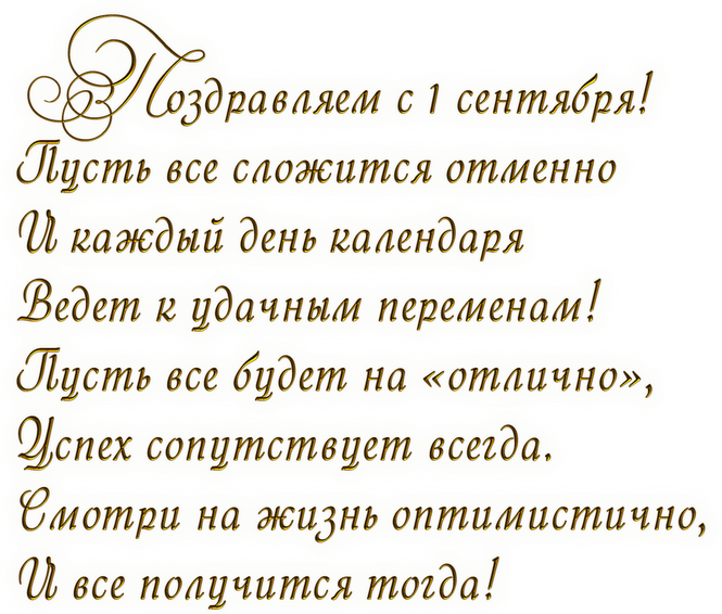 Стих без. Стихи на первое сентября. Стихотворение на 1 сентября. Стих про 1 сентября короткие. Стихи 1 сентября день знаний.